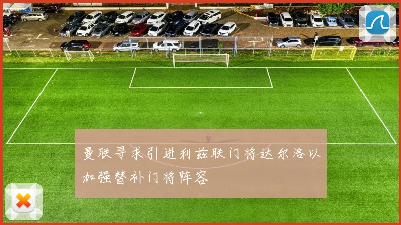 曼联寻求引进利兹联门将达尔洛以加强替补门将阵容