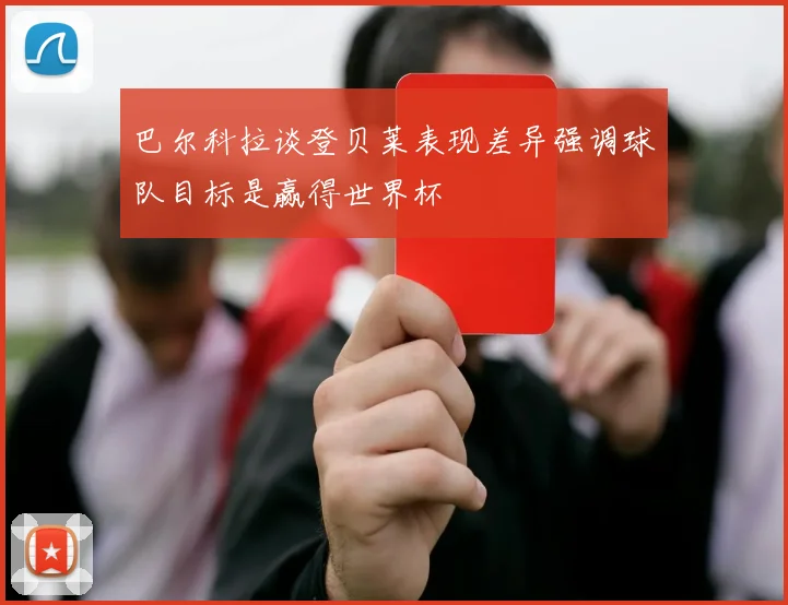 巴尔科拉谈登贝莱表现差异强调球队目标是赢得世界杯