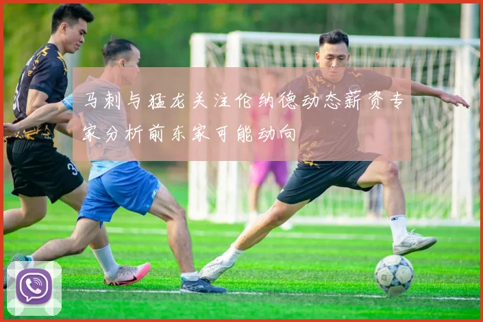 马刺与猛龙关注伦纳德动态薪资专家分析前东家可能动向