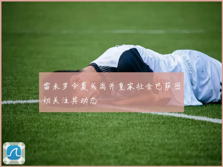 雷米罗今夏或离开皇家社会巴萨密切关注其动态
