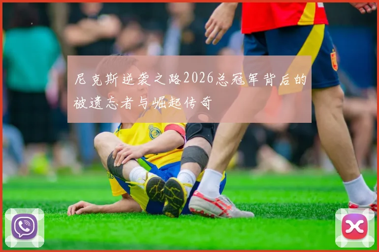 尼克斯逆袭之路2026总冠军背后的被遗忘者与崛起传奇