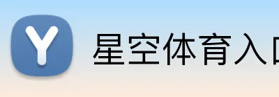 星空体育入口 Logo